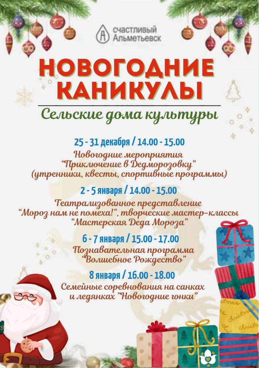 Новогодние мероприятия в сельских ДК | 22.12.2023 | Альметьевск - БезФормата