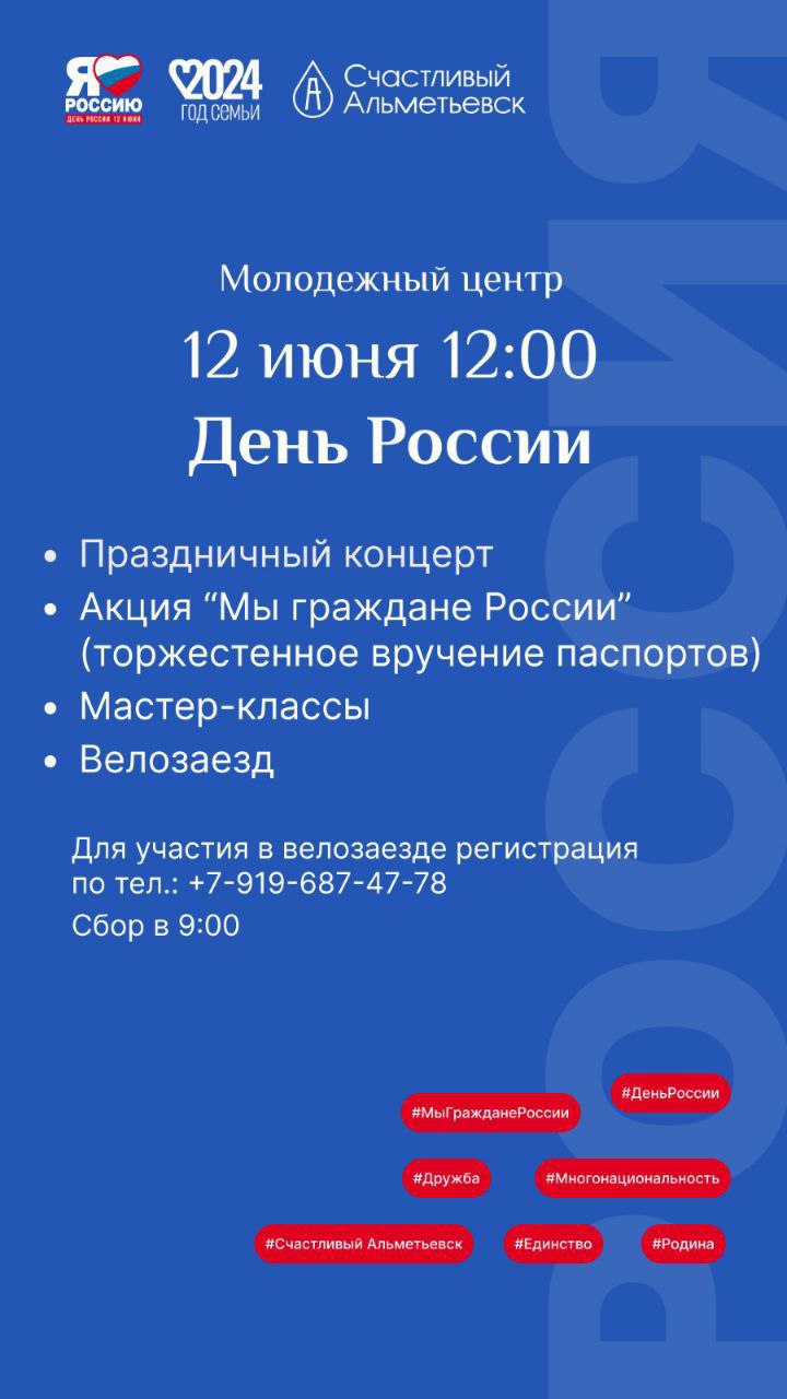 12 июня - День России | 06.06.2024 | Альметьевск - БезФормата