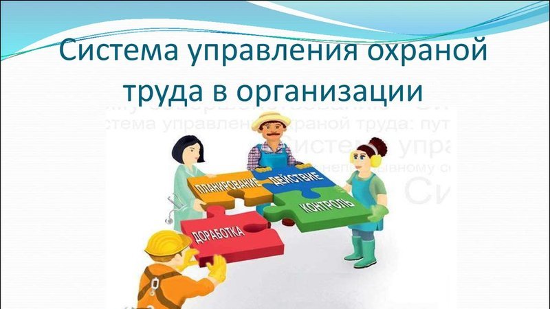 Система охрана труда. Система управления охраной труда. Система управления охраной труда в организации. СУОТ. Управление охраной труда на предприятии.