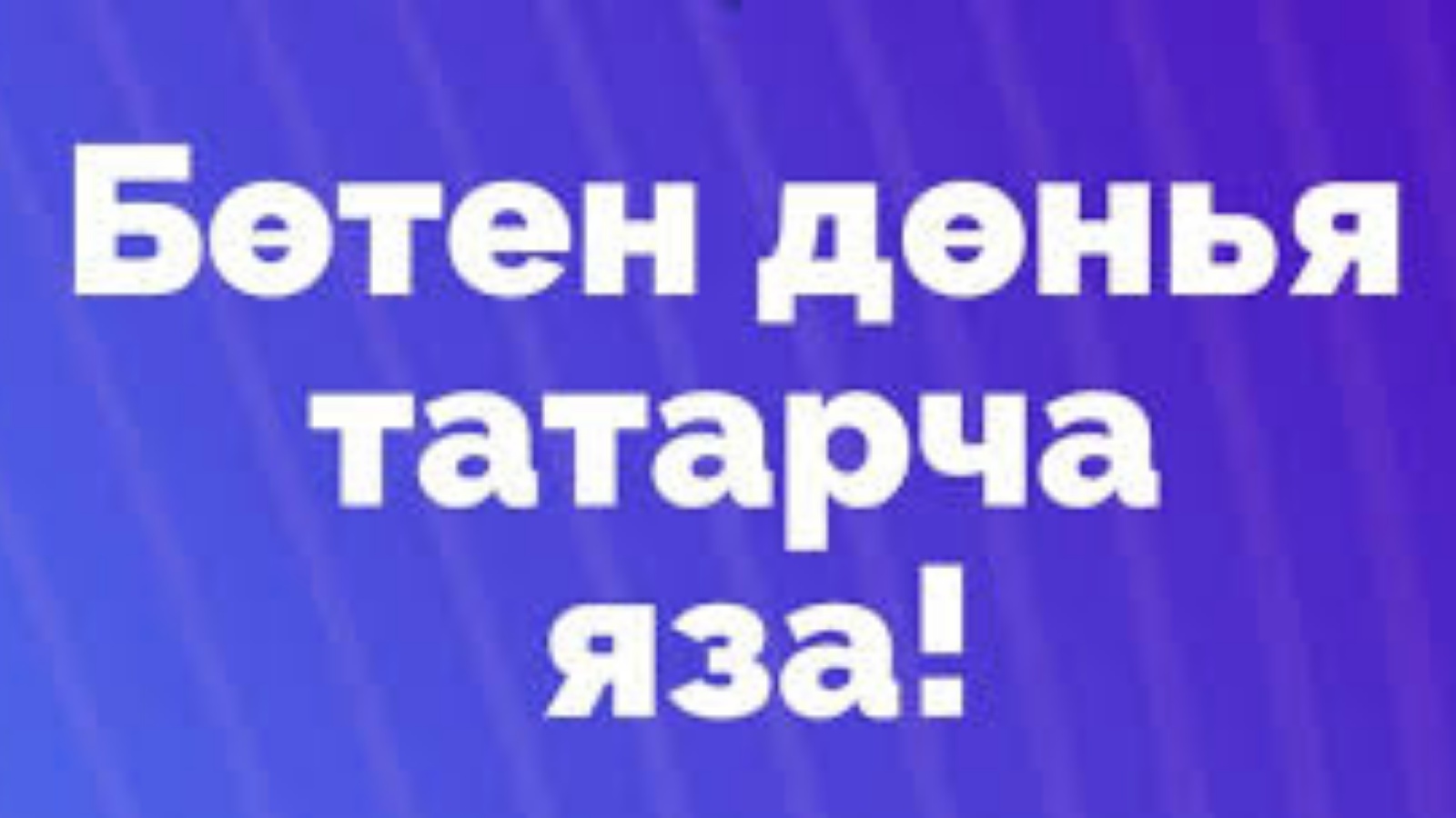 Татарча диктант 2023. Диктант яз акция. Татарча диктант 26 сентября. 19 Октября диктант. Татарча диктант эмблема.