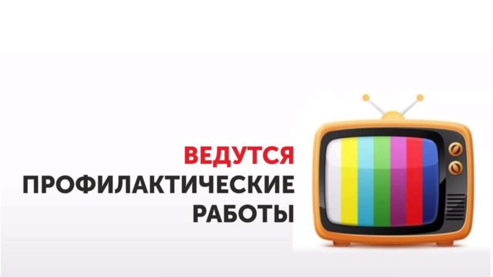 Профилактические работы. Профилактика на телевидении. Профилактически работы. Технические работы на телевидении.