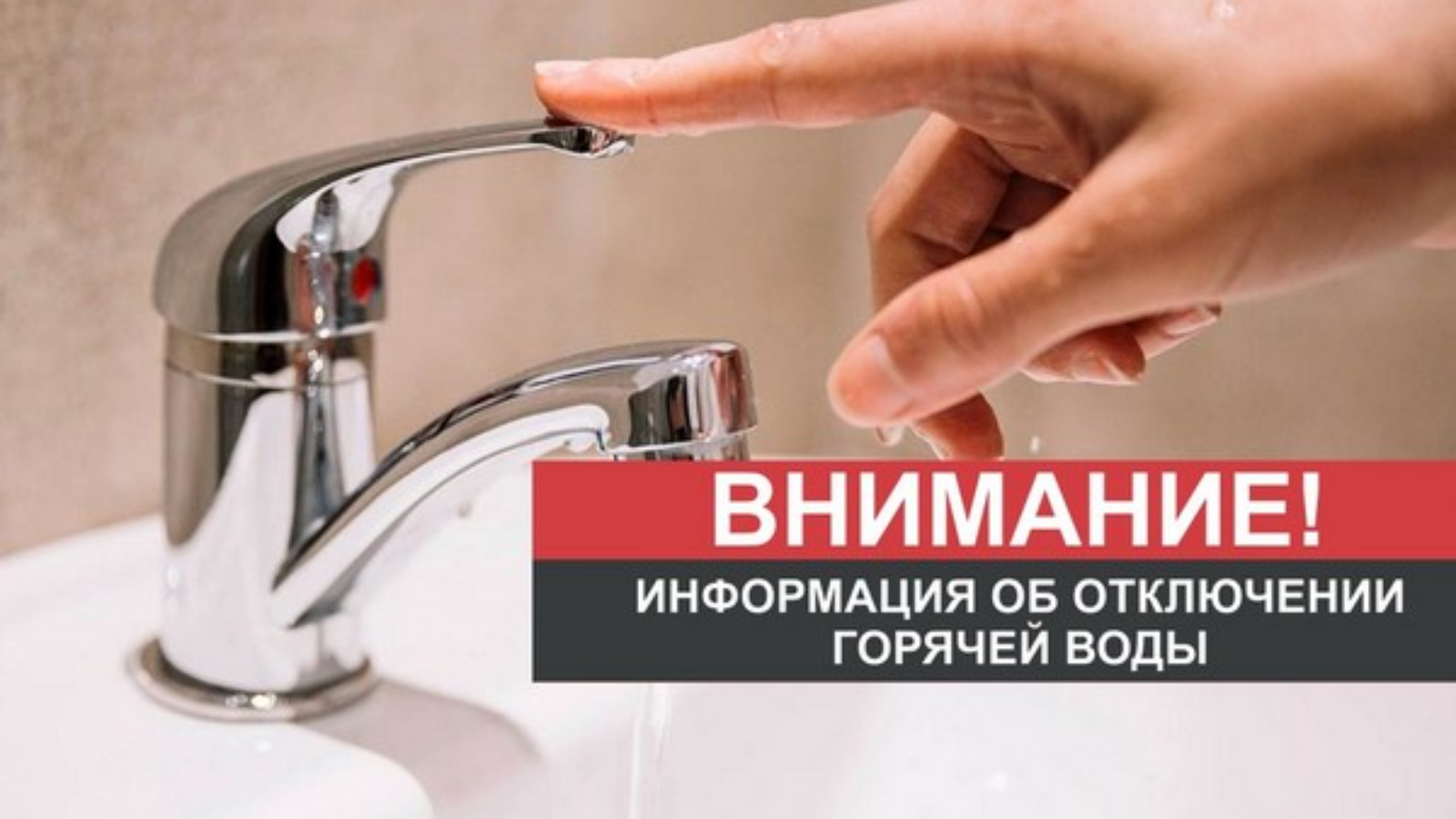Бутово горячая вода. Отключение горячего водоснабжения. Горячая вода.