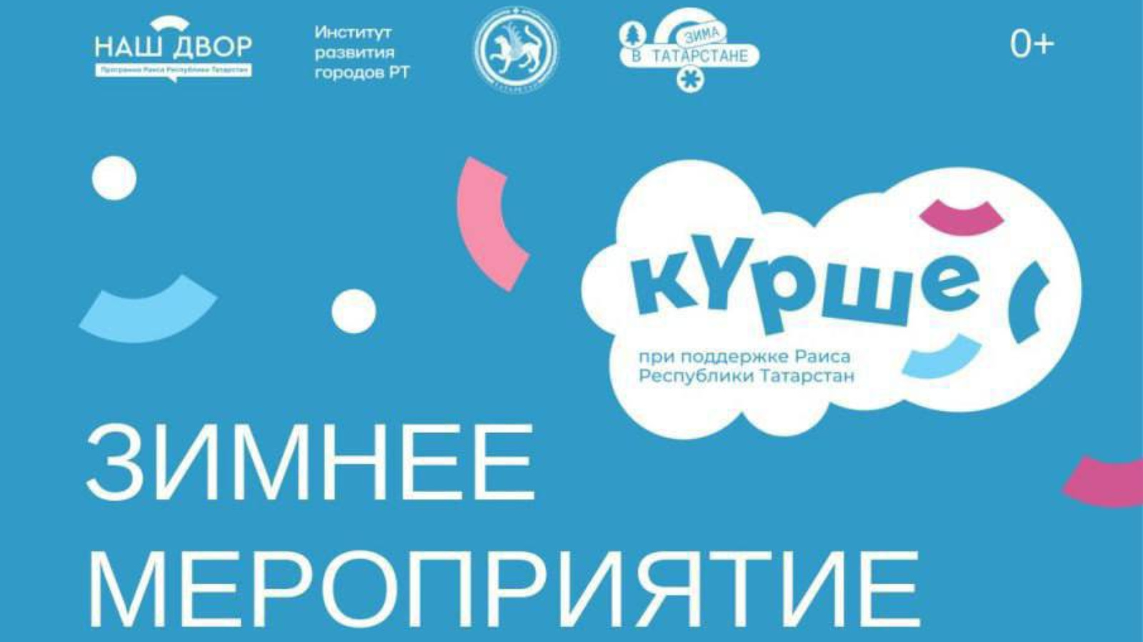 В Альметьевске стартует зимняя серия «Движение вместе»: Праздник во дворе от победителей гранта «Күрше»