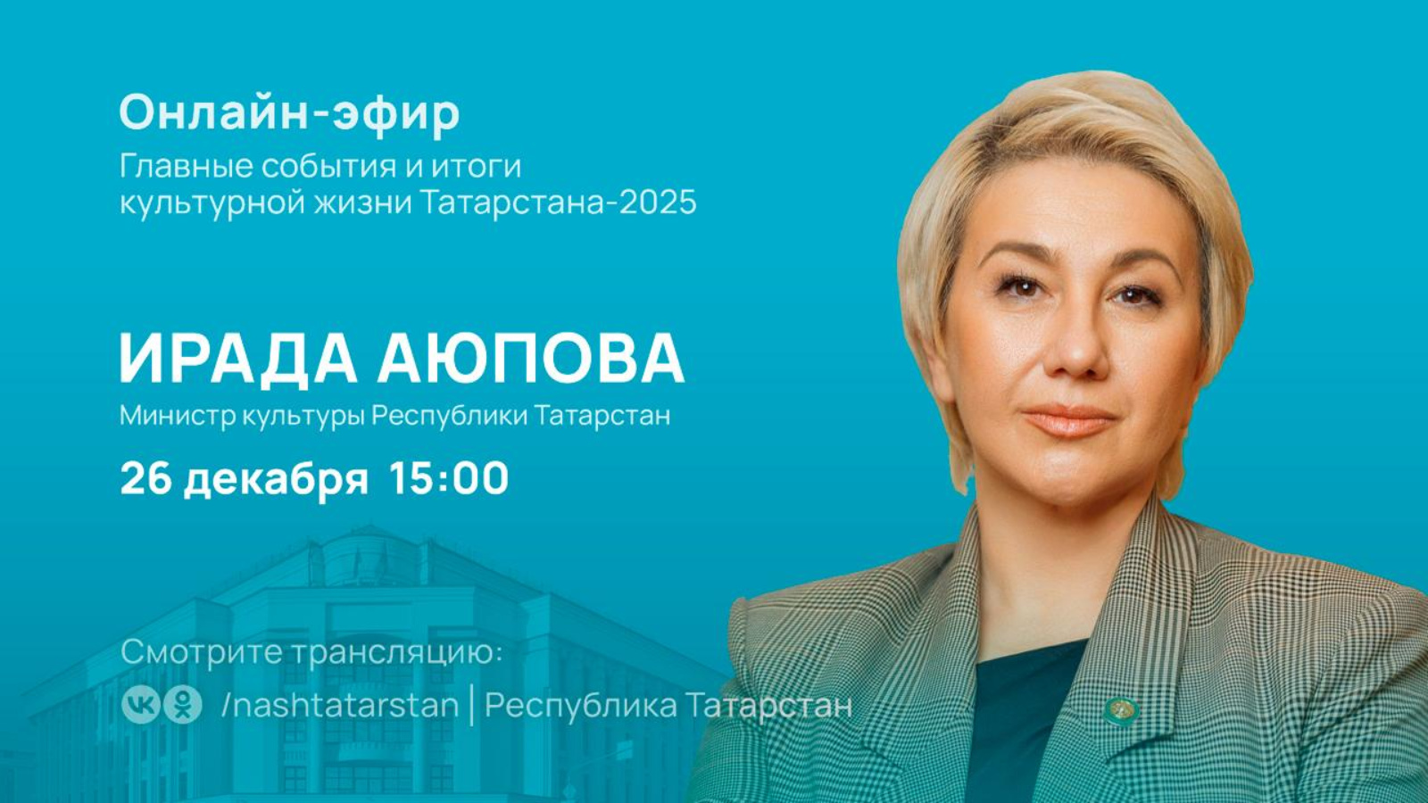 Смотрите 26 декабря в 15:00!