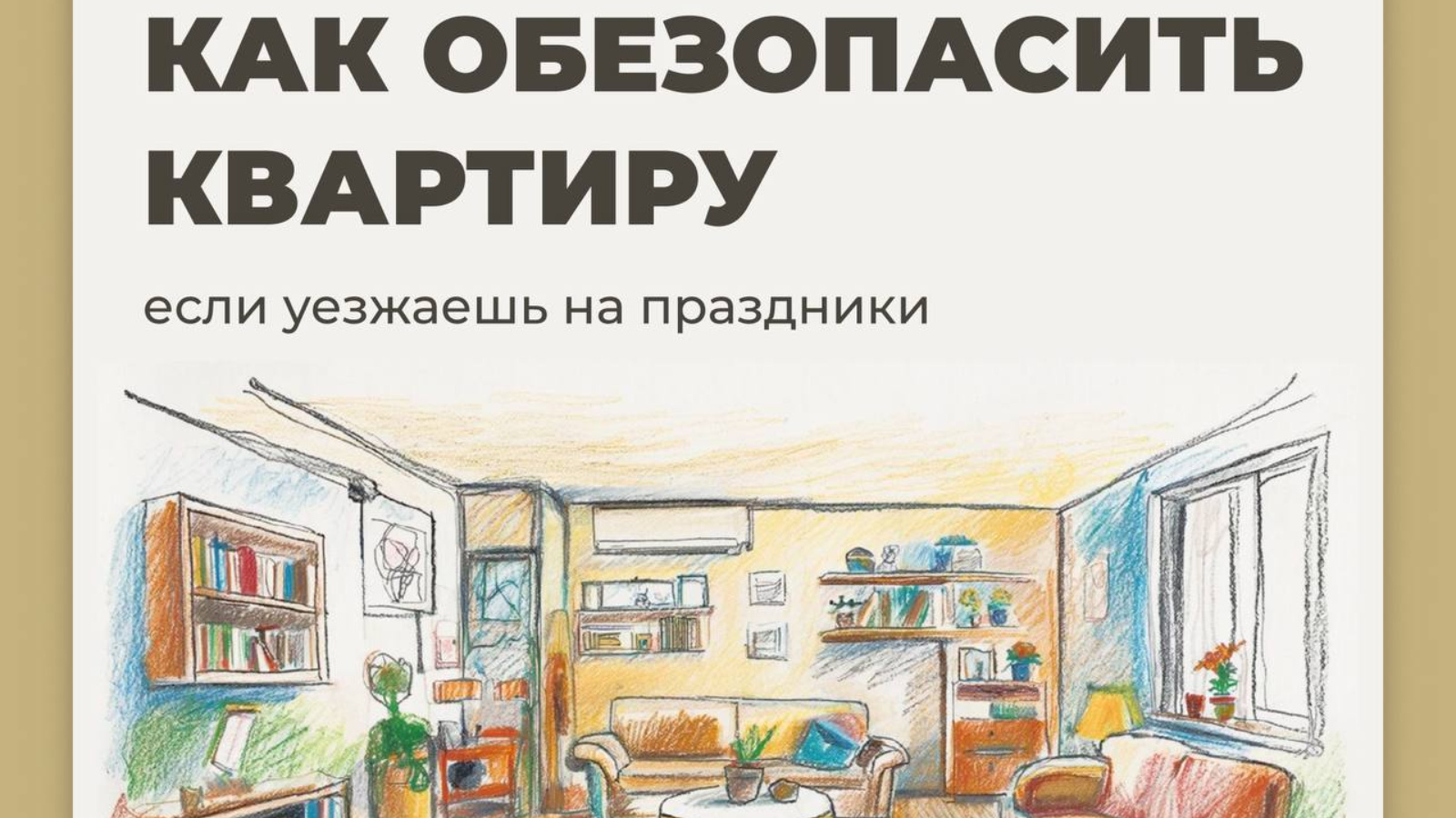 Безопасность дома на праздники: что нужно проверить перед отъездом