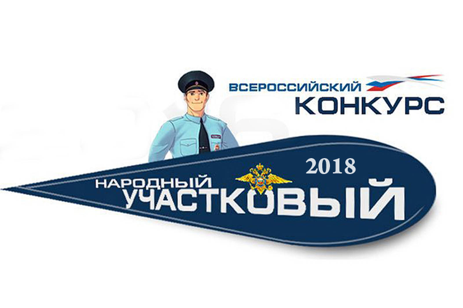 Народный участковый 2024 2 этап. Народный участковый лого. Народный участковый 2024 2 этап. Народный участковый 2024 2 этап. Народный участковый 2024 2 этап.